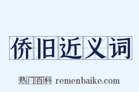 侨旧近义词是什么意思的图片